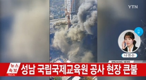 [긴급] 분당 정자동 화재, 국립국제교육원 공사장서 불…두명 병원 이송(사진=YTN 영상 캡쳐)
