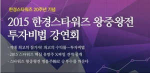 한경스타워즈, 내달 14일 공개 강연회…대회 1위 투자비법 공개