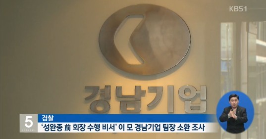 성완종 수행비서 소환 / 성완종 수행비서 소환 사진=KBS 1TV 방송 캡처