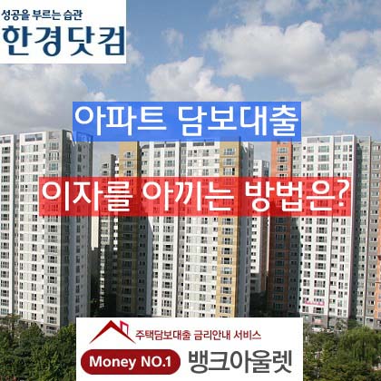 "금리인하요구권" 현실성 떨어져, 아파트담보대출 금리비교가 대안 될 수 있어