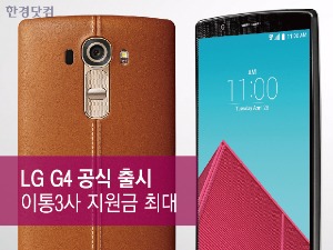  LG 'G4' 공식 공개…이동통신사 지원금 최대