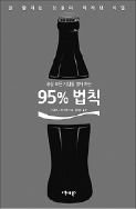 [책꽂이] '95% 법칙' 등