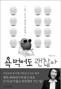 [책마을] 눈치 보느라 웅크리지 말라