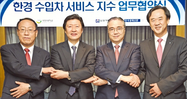 정대표 한국소비자원장(왼쪽부터), 김기웅 한국경제신문 사장, 유지수 국민대 총장, 김수봉 보험개발원장이 지난 3일 서울 중림동 한국경제신문에서 ‘한경 수입차 서비스지수(KICSI)’ 사업을 위한 업무 협약을 맺었다. 강은구 기자 egkang@hankyung.com