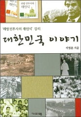 [Book & Movie] 대한민국 역사는 "자랑스런 역사"…실증자료로 '좌파 역사인식' 질타