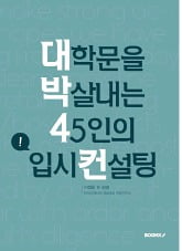  생글기자 출신 대학생들이 썼다…'대학문을 박살내는 45人의 입시컨설팅' 등