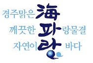 [2015 대한민국 대표브랜드 대상] 경주 수산물의 품격 높여…소비 확대 기여