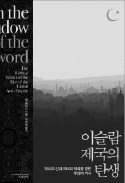 [책마을] 5명 중 1명이 믿는 이슬람교는 종교의 '용광로'