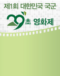 제1회 대한민국 국군 29초 영화제 오늘 개최 … 한경닷컴· 국방부 페이스북 생중계