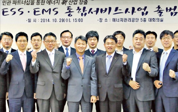 지난해 10월 29일 경기도 용인시 에너지관리공단 본사에서 개최된 ‘ESS·EMS 통합서비스사업자 출범식’에서 변종립 이사장(앞줄 왼쪽 네번째)과 기업 관계자들이 기념촬영을 하고 있다. 에너지관리공단 제공♣♣ 