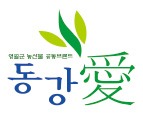 [2015 고객감동브랜드지수(K-CSBI) 1위] 농산물 브랜드 '동강愛'…직거래 활성화