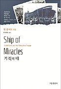 [책마을] 60명 정원 화물선에 1만4000명 태운 기적