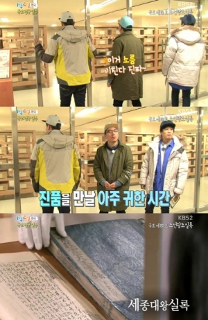 &#39;1박2일&#39; 조선왕조실록 진본 만난 멤버들 &#39;소름&#39;