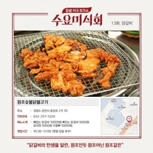 &#39;수요미식회&#39; 춘천 원조 숯불 닭불고기집, 위치와 가격은?