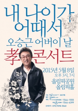 오승근, 단독 콘서트 '내 나이가 어때서' 2차 포스터 공개
