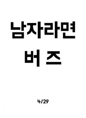 버즈, 29일 새 싱글 '남자라면' 발매...콘서트 동시 오픈