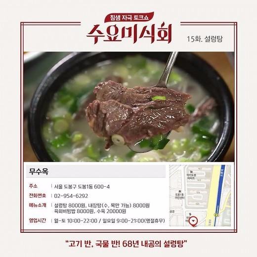 무수옥 / 사진 =  '수요미식회' 설렁탕편 방송화면 캡처