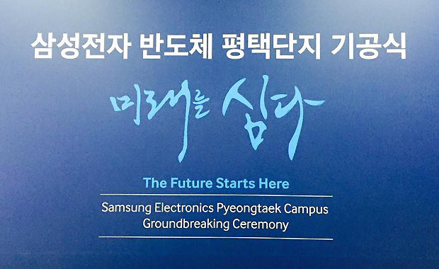  7일 평택시 고덕 국제화계획지구 산업단지에서 열린 '삼성전자 평택 반도체단지 기공식'에 박 대통령과 이 부회장이 나란히 참석해 평택 반도체단지 건설을 선언했다. 사진=김민성 기자 