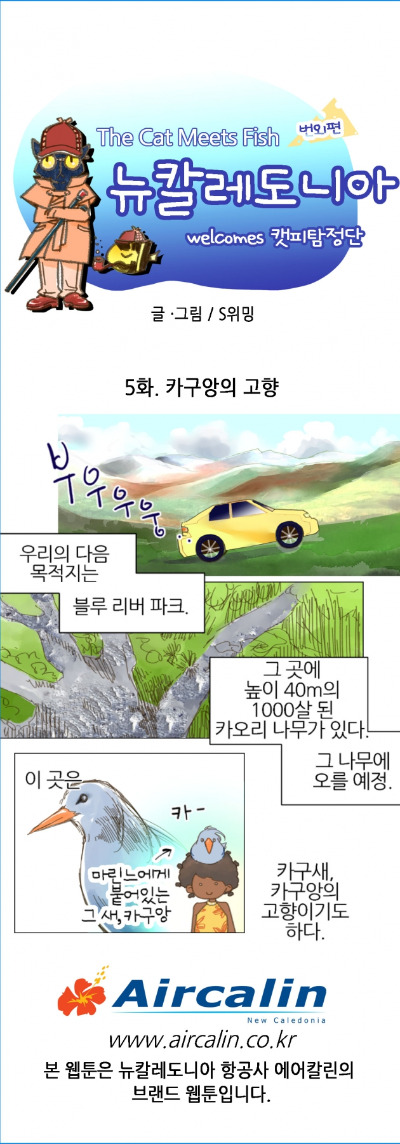 [웹툰] 뉴칼레도니아 5화. 카구앙의 고향