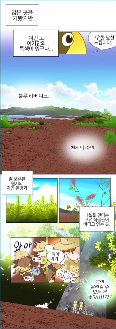 [웹툰] 뉴칼레도니아 5화. 카구앙의 고향