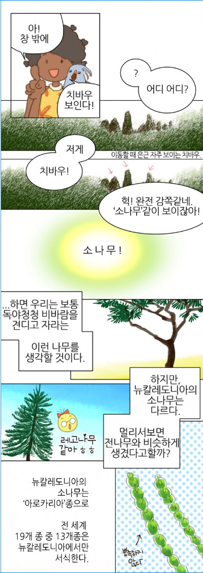 [웹툰] 뉴칼레도니아 5화. 카구앙의 고향