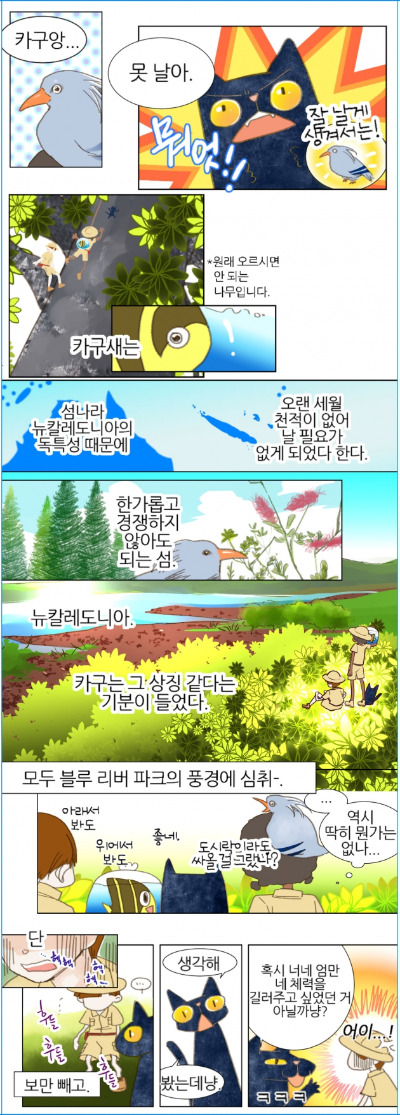 [웹툰] 뉴칼레도니아 5화. 카구앙의 고향