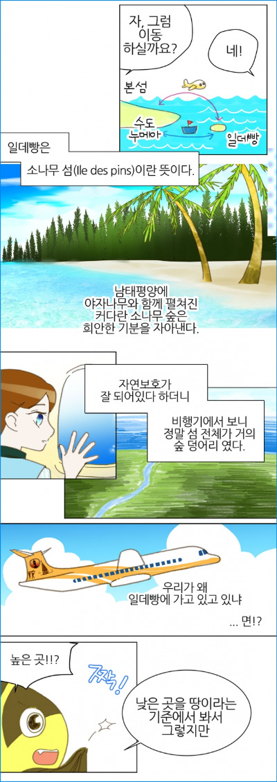 [웹툰] 뉴칼레도니아 6화. 들어는 보았나, 천연 수영장!