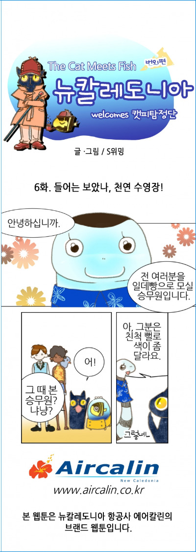 [웹툰] 뉴칼레도니아 6화. 들어는 보았나, 천연 수영장!