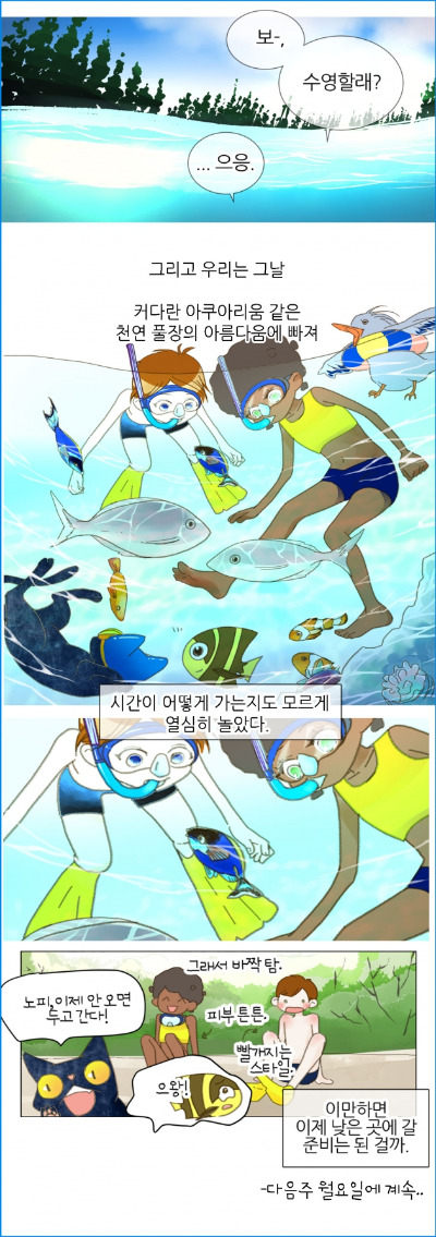 [웹툰] 뉴칼레도니아 6화. 들어는 보았나, 천연 수영장!