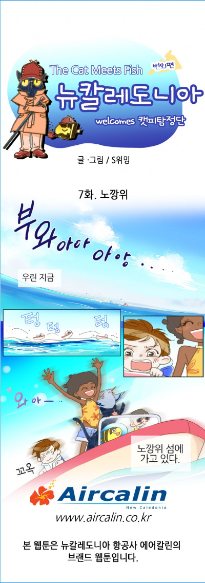 [웹툰] 뉴칼레도니아 7화. 노깡위