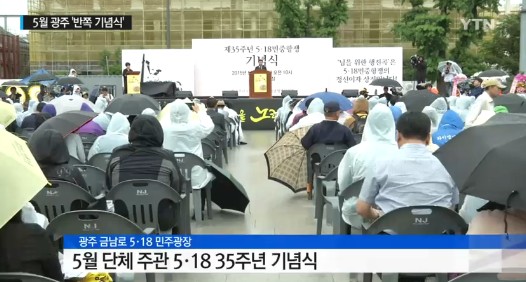 5·18 기념식 / 5·18 기념식 사진=YTN 방송 캡처