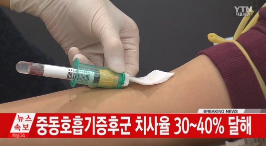 메르스 환자 국내 첫 발생 / 메르스 환자 국내 첫 발생 사진=YTN 방송 캡처