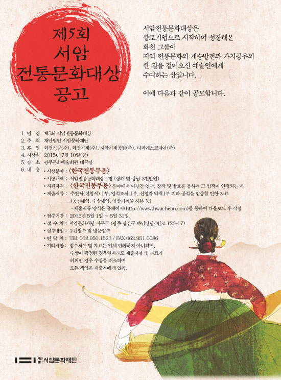 서암문화재단 '제5회 서암전통문화대상' 공모 지원 접수 중