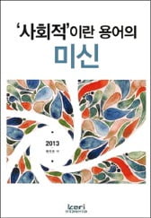 [Book & Movie] '사회적'이란 관용어가 어떻게 잘못 쓰이는지 일깨운다