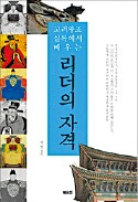 [책마을] 역사 회오리 속 고려 왕의 선택