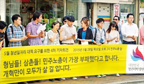 < “개혁만이 살길” > 대한민국청년대학생연합 회원들이 28일 서울 정동 민주노총 앞에서 “귀족 노조의 기득권 지키기가 경제 개혁을 막고 있다”며 민주노총의 개혁을 요구 하고 있다. 연합뉴스