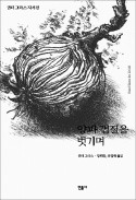 [책마을] 맵고 눈물 나도…한꺼풀씩 벗겨나가기