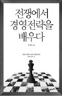 [책꽂이] '전쟁에서 경영전략을 배우다' 등