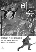 [책마을] 긴팔원숭이는 신비로운 시적 존재
