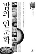 [책마을] 수북한 고봉밥과 함께 정 쌓아온 우리 문화