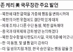 케리 미 국무 "압박 높여 북한 행동 변화시켜야"