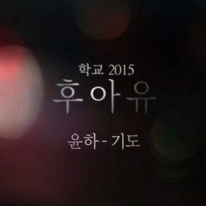 윤하,  &#39;후아유-학교2015&#39; OST &#39;기도&#39; 공개..따뜻한 위로 담은 아름다운 응원가