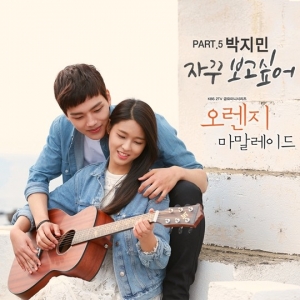 박지민, &#39;오렌지 마말레이드&#39; OST 참여..윤일상 프로듀서와 호흡