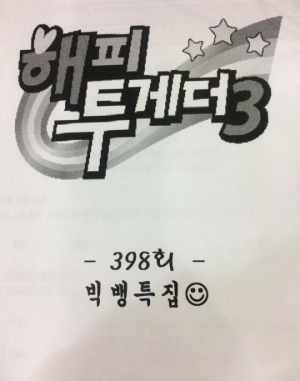 빅뱅 승리, &#39;해피투게더3&#39; 출연 인증 &#34;해피투게더 빅뱅특집 개봉박두&#34;