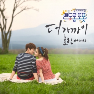 씨스타 효린, '맨도롱 또?' OST 참여...홍자매와 두 번째 인연
