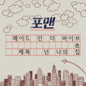 메이드 인 더바이브 다섯 번째 주자 포맨, &#39;넌 나의 집&#39; 6월 1일 발표