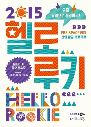 신인 뮤지션 발굴 프로젝트&#39;헬로루키&#39;, '6월의 헬로루키' 공개 오디션 개최