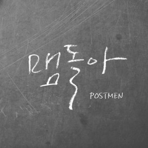 포스트맨, 오늘(8일) 신곡 '맴돌아' 발표…멤버 성태 입대 전 마지막 녹음 곡