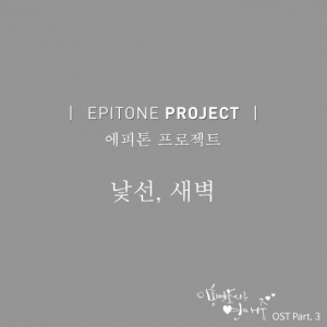 에피톤 프로젝트, &#39;이혼변호사는 연애중&#39; 세 번째 OST 참여..11일 자정 발매