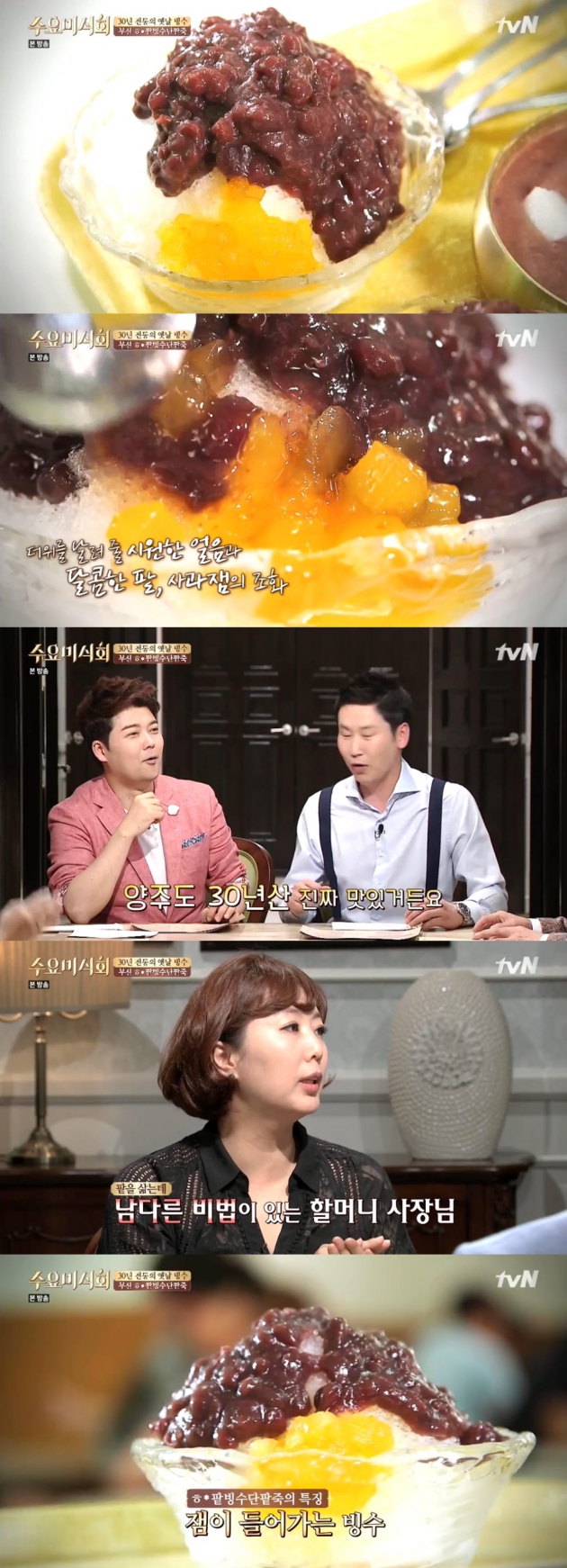 수요미식회 할매팥빙수단팥죽 / 수요미식회 할매팥빙수단팥죽 사진=tvN 방송 캡처
